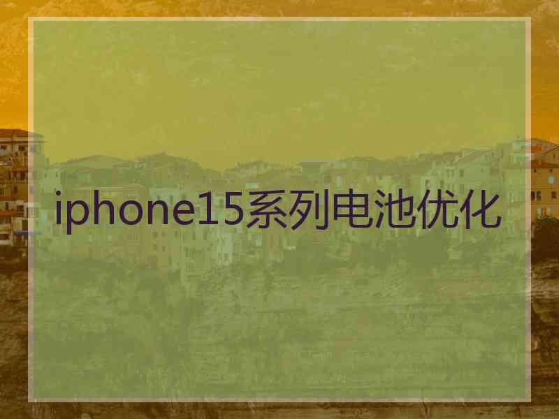 iphone15系列电池优化