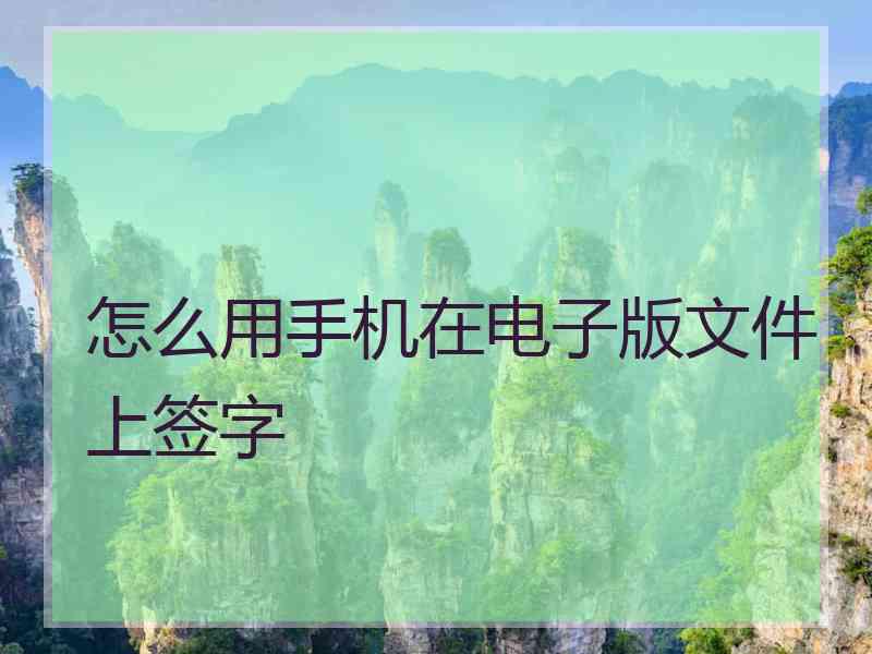 怎么用手机在电子版文件上签字