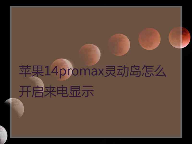 苹果14promax灵动岛怎么开启来电显示