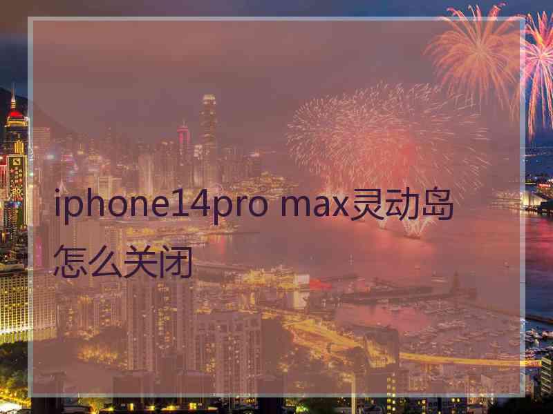 iphone14pro max灵动岛怎么关闭