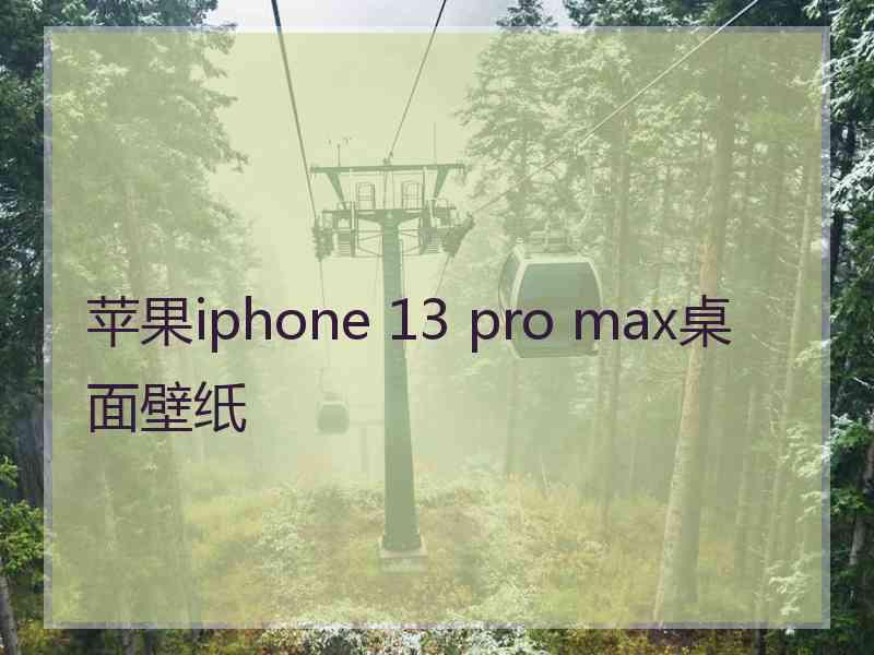 苹果iphone 13 pro max桌面壁纸