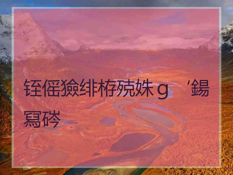 铚傜獫绯栫殑姝ｇ‘鍚冩硶