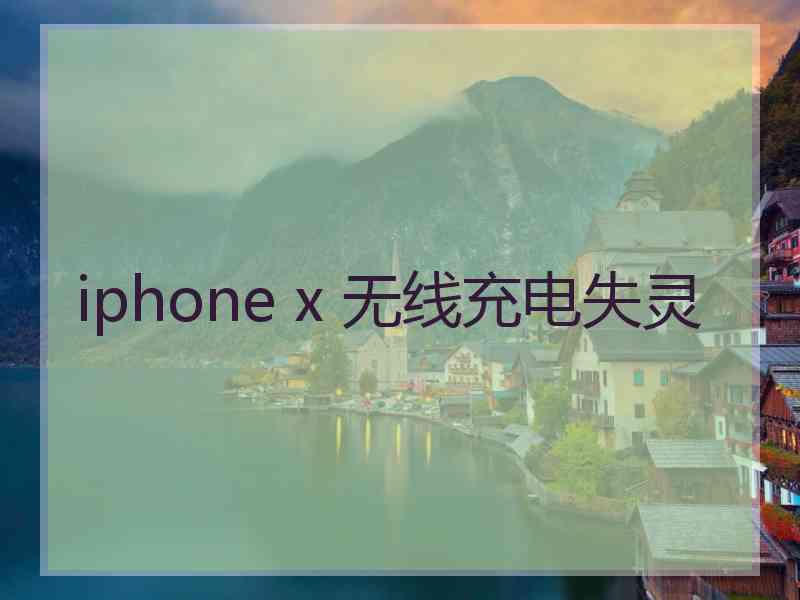 iphone x 无线充电失灵