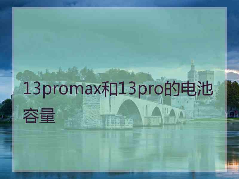 13promax和13pro的电池容量