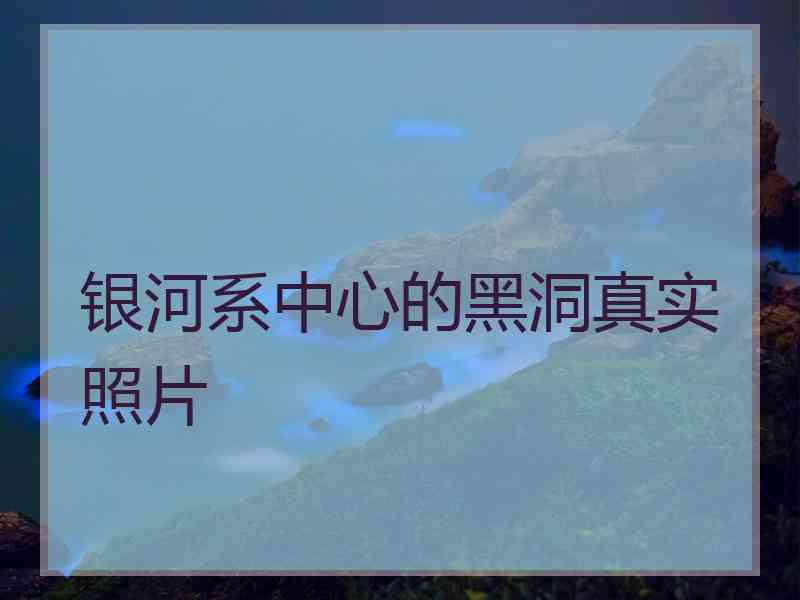 银河系中心的黑洞真实照片