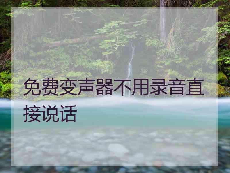 免费变声器不用录音直接说话