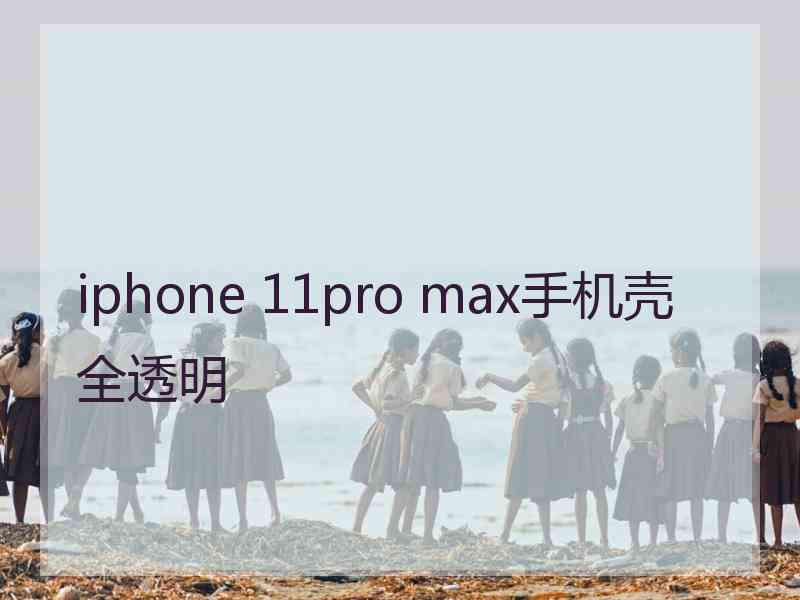 iphone 11pro max手机壳全透明