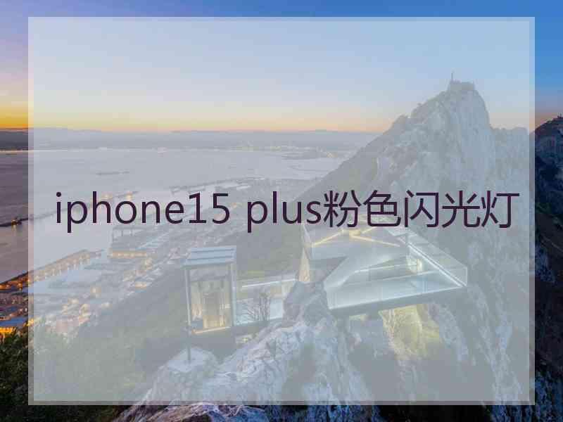 iphone15 plus粉色闪光灯