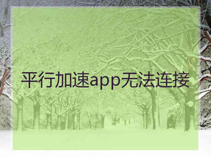 平行加速app无法连接