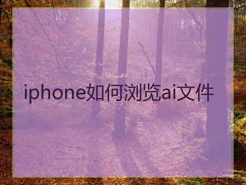 iphone如何浏览ai文件