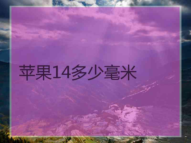 苹果14多少毫米