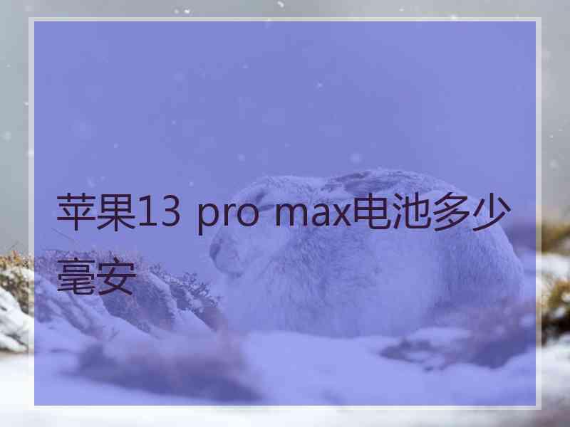 苹果13 pro max电池多少毫安