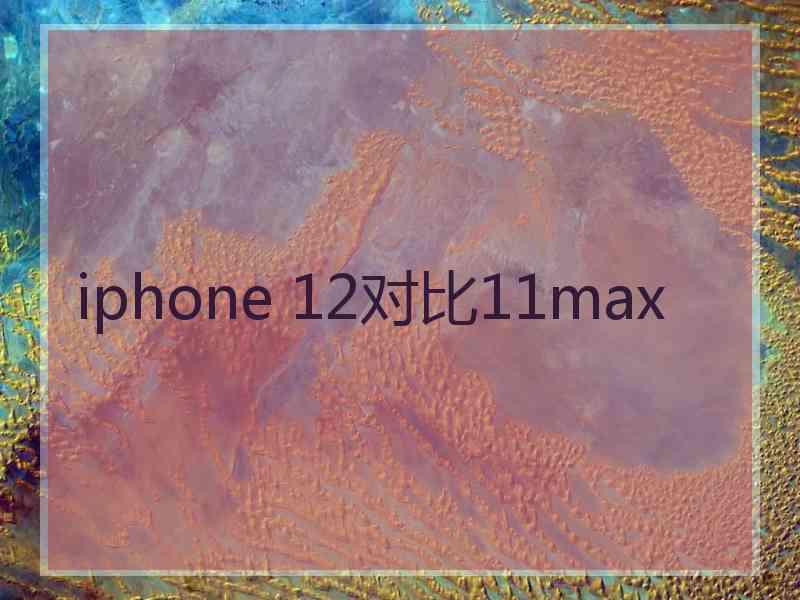 iphone 12对比11max