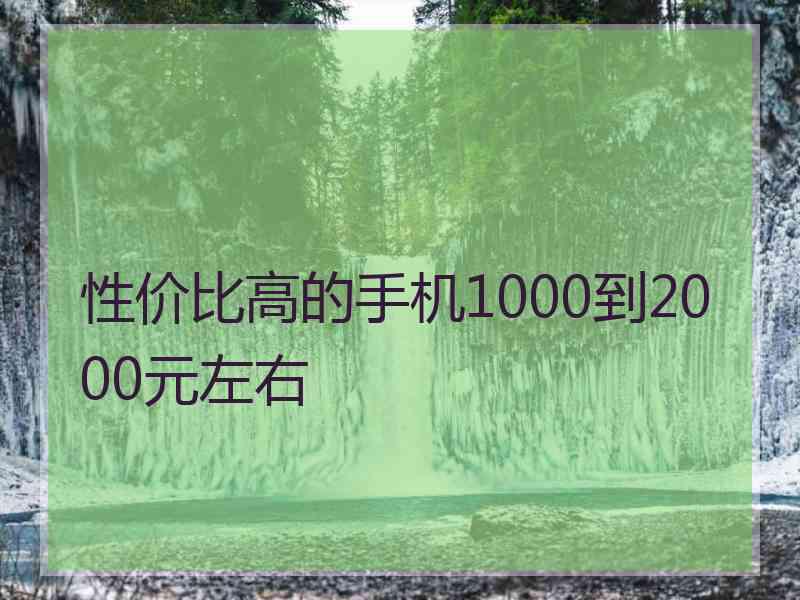 性价比高的手机1000到2000元左右