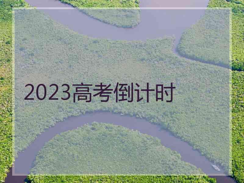 2023高考倒计时