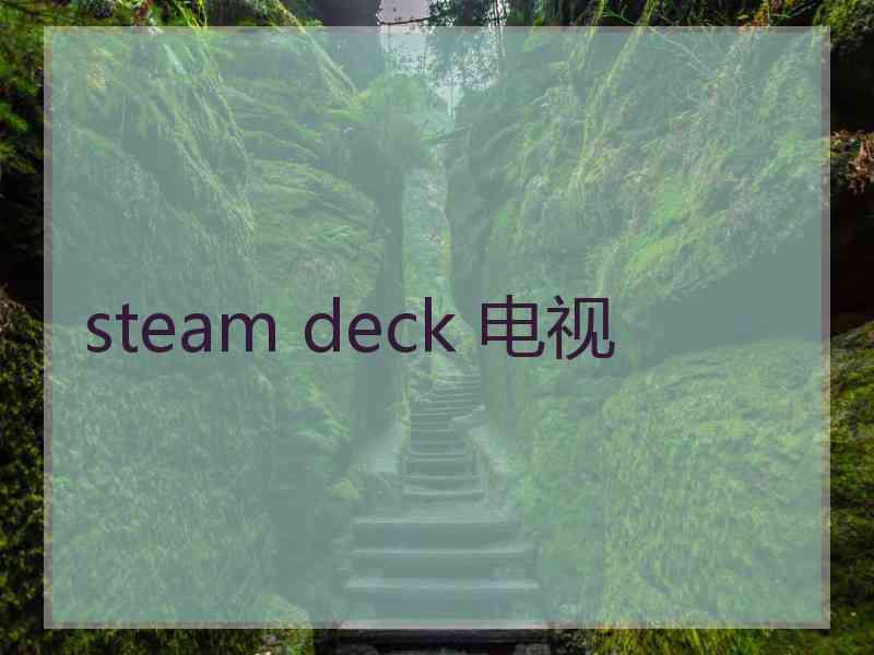 steam deck 电视