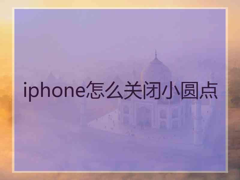 iphone怎么关闭小圆点