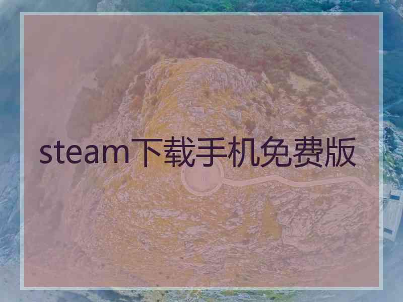 steam下载手机免费版