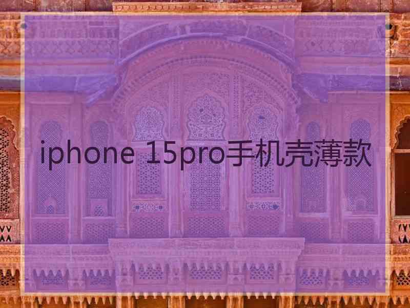 iphone 15pro手机壳薄款