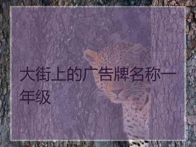 大街上的广告牌名称一年级