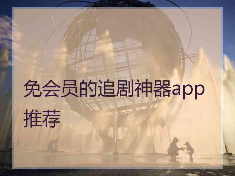 免会员的追剧神器app推荐