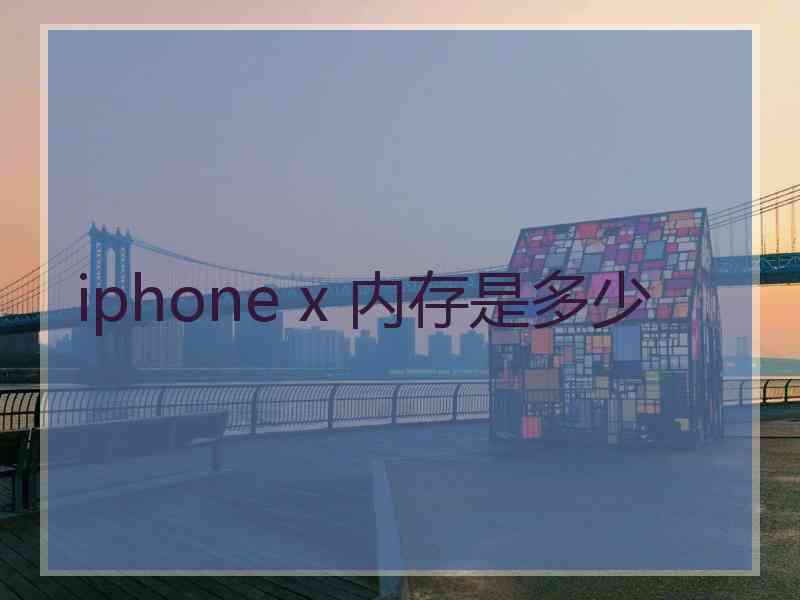 iphone x 内存是多少