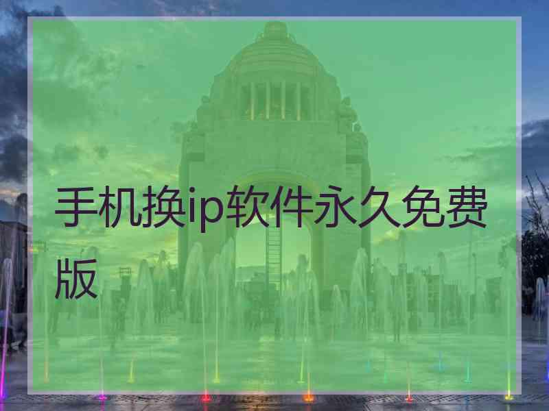 手机换ip软件永久免费版