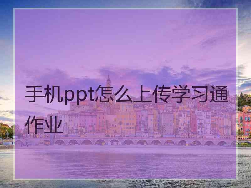 手机ppt怎么上传学习通作业