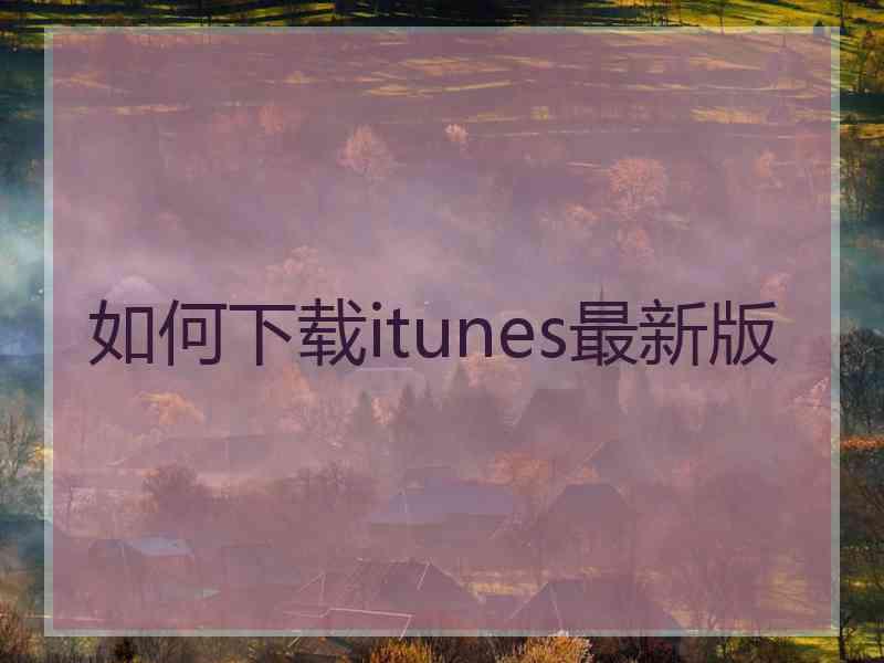 如何下载itunes最新版