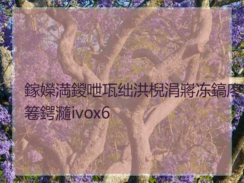 鎵嬫満鍐呭瓨绌洪棿涓嶈冻鎬庝箞鍔瀡ivox6