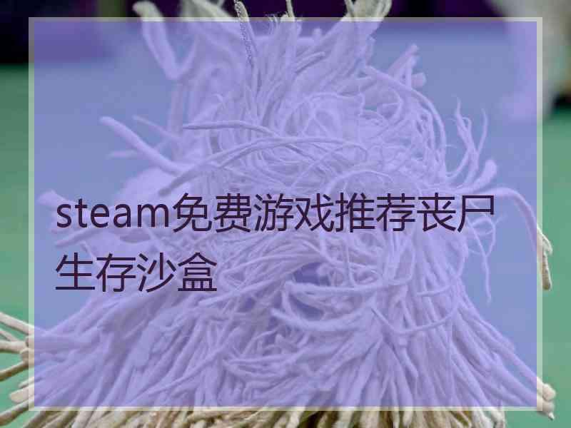 steam免费游戏推荐丧尸生存沙盒