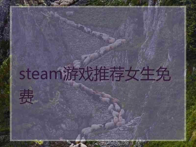 steam游戏推荐女生免费