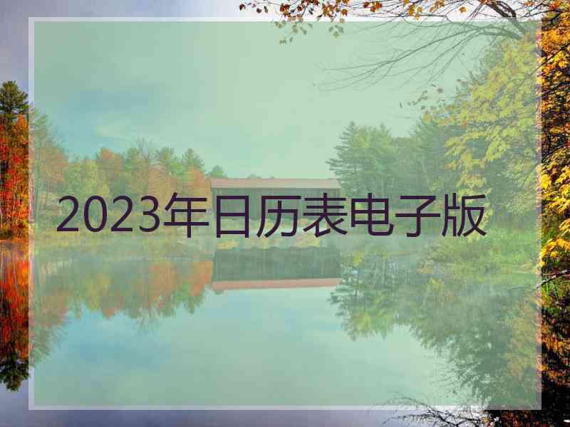 2023年日历表电子版