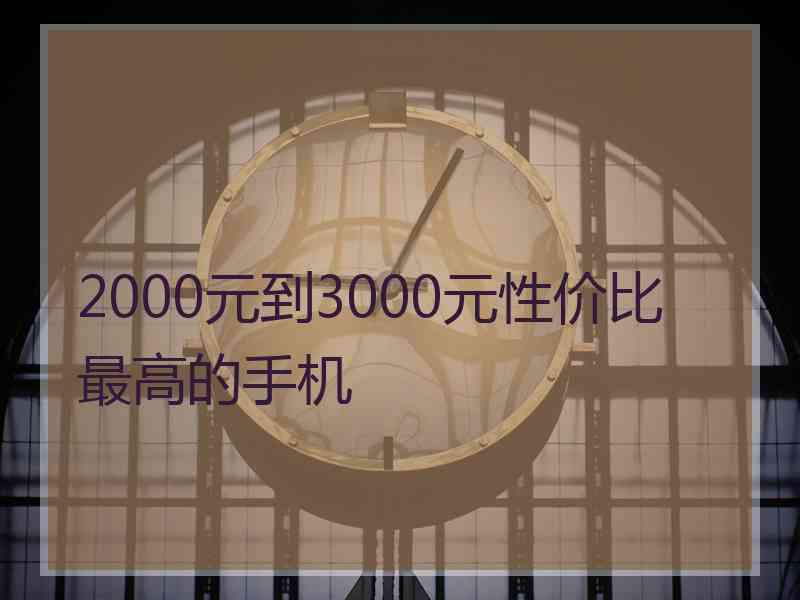 2000元到3000元性价比最高的手机