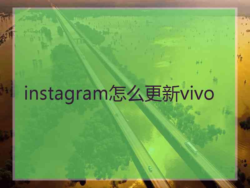 instagram怎么更新vivo