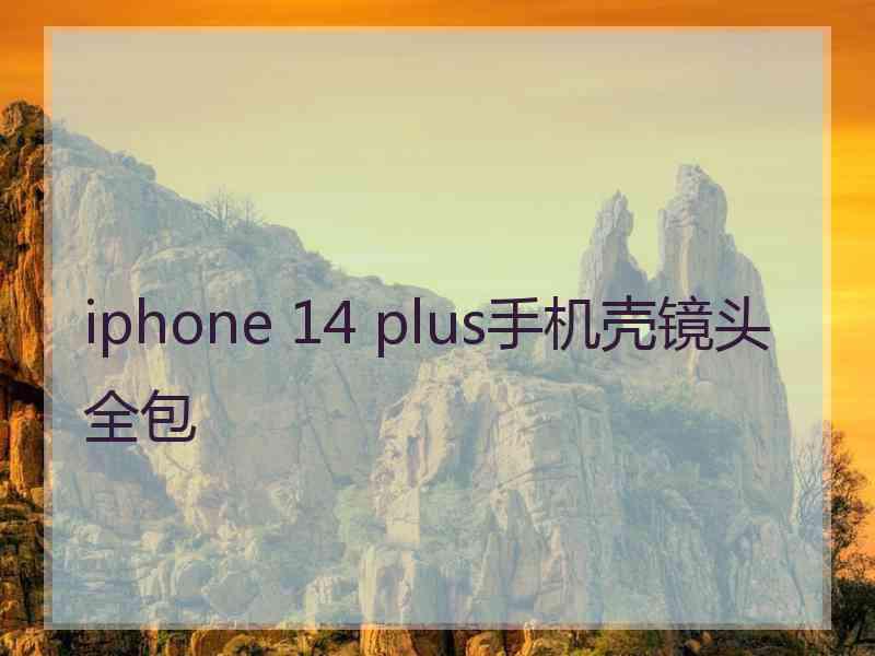 iphone 14 plus手机壳镜头全包