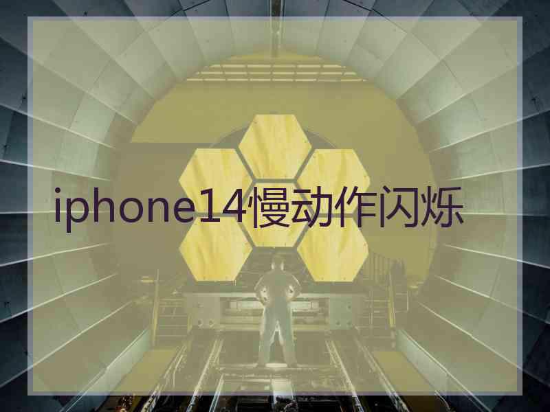 iphone14慢动作闪烁