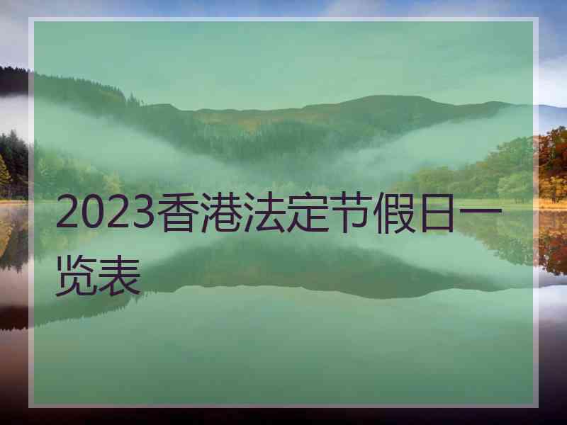 2023香港法定节假日一览表