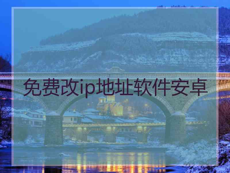 免费改ip地址软件安卓