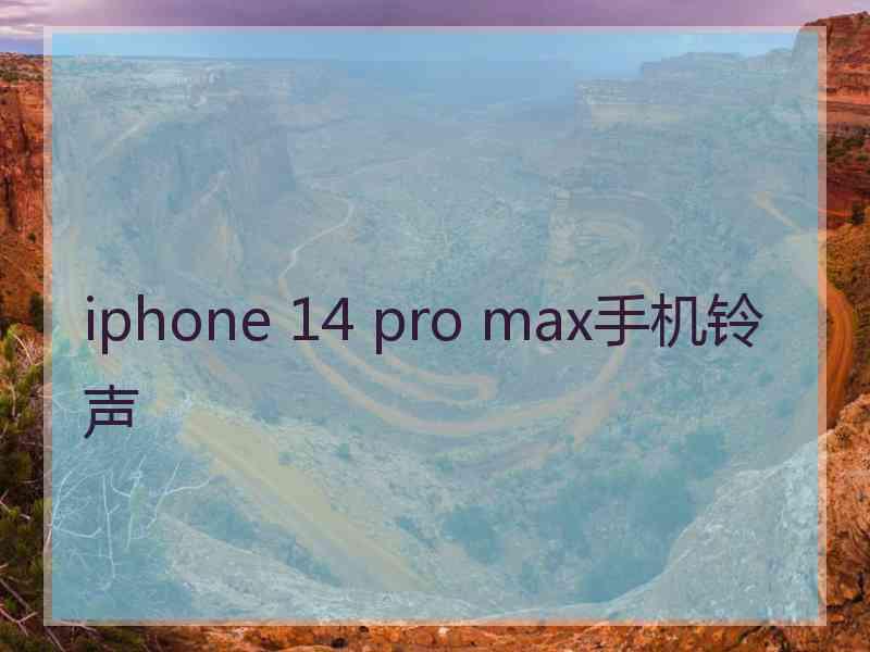 iphone 14 pro max手机铃声