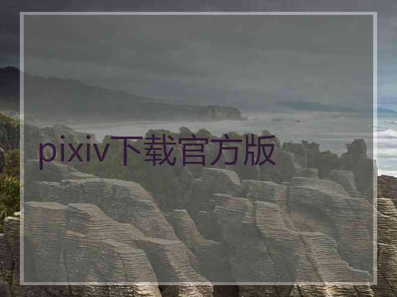 pixiv下载官方版