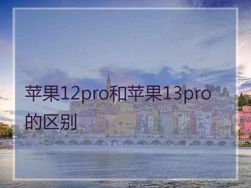 苹果12pro和苹果13pro的区别