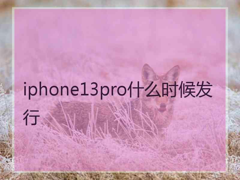 iphone13pro什么时候发行