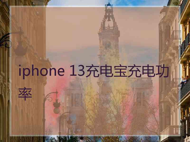 iphone 13充电宝充电功率