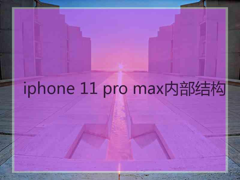 iphone 11 pro max内部结构