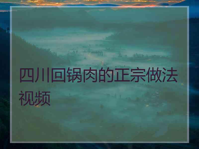 四川回锅肉的正宗做法视频