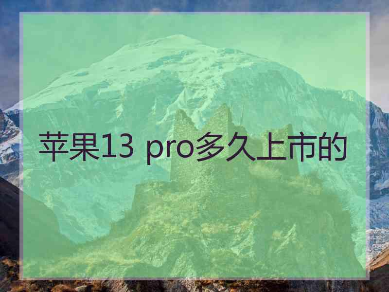 苹果13 pro多久上市的