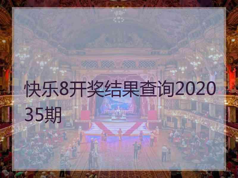 快乐8开奖结果查询202035期