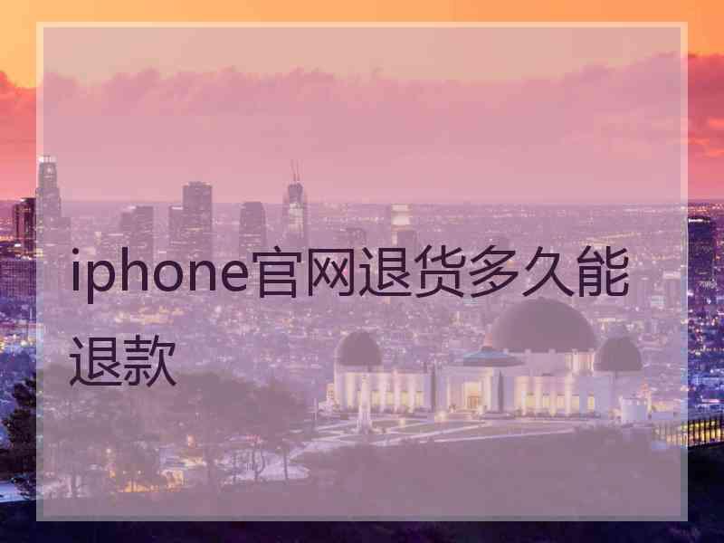 iphone官网退货多久能退款