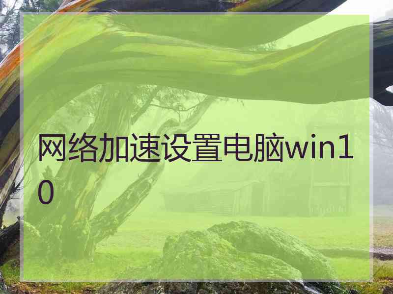 网络加速设置电脑win10